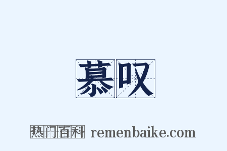 慕叹是什么意思的图片